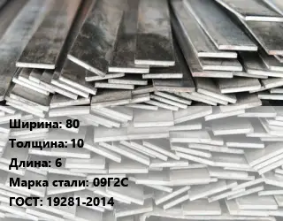 Полоса стальная 80х10 L=6 Сталь: 09Г2С ГОСТ: 19281-2014
